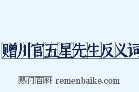 赠川官五星先生反义词是什么意思的图片